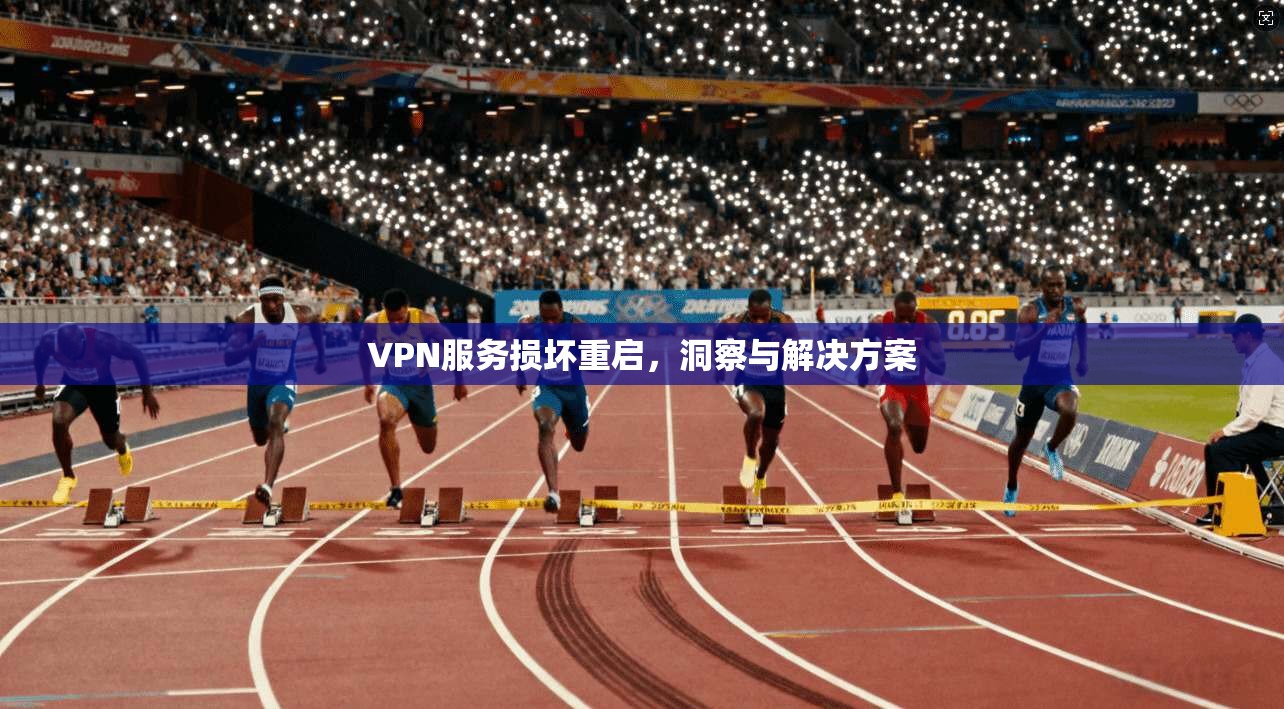 VPN服务损坏重启，洞察与解决方案
