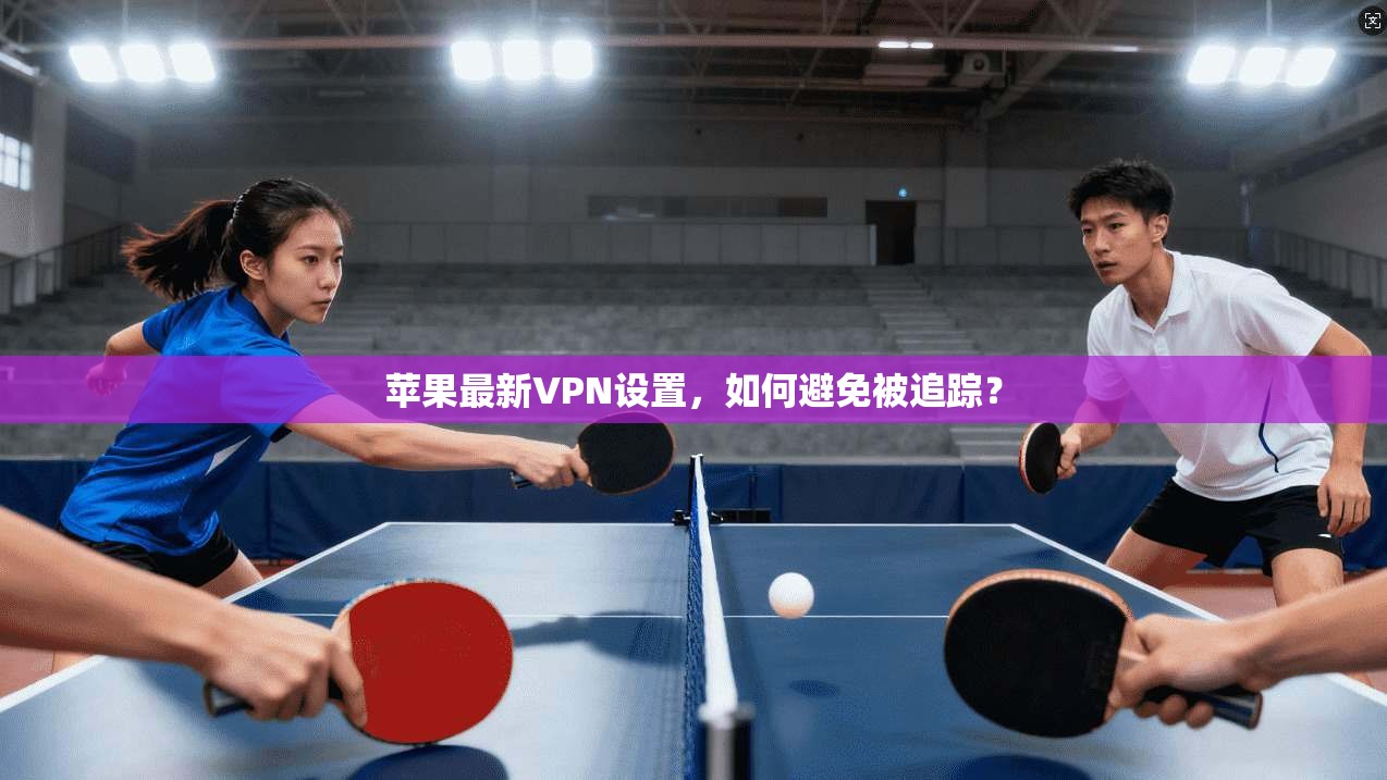苹果最新VPN设置，如何避免被追踪？  第1张