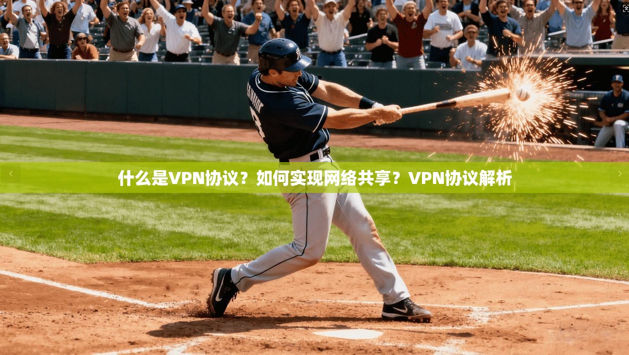 什么是VPN协议？如何实现网络共享？VPN协议解析