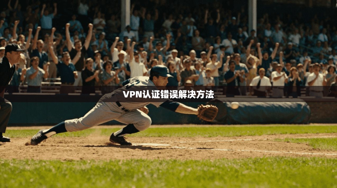 VPN认证错误解决方法