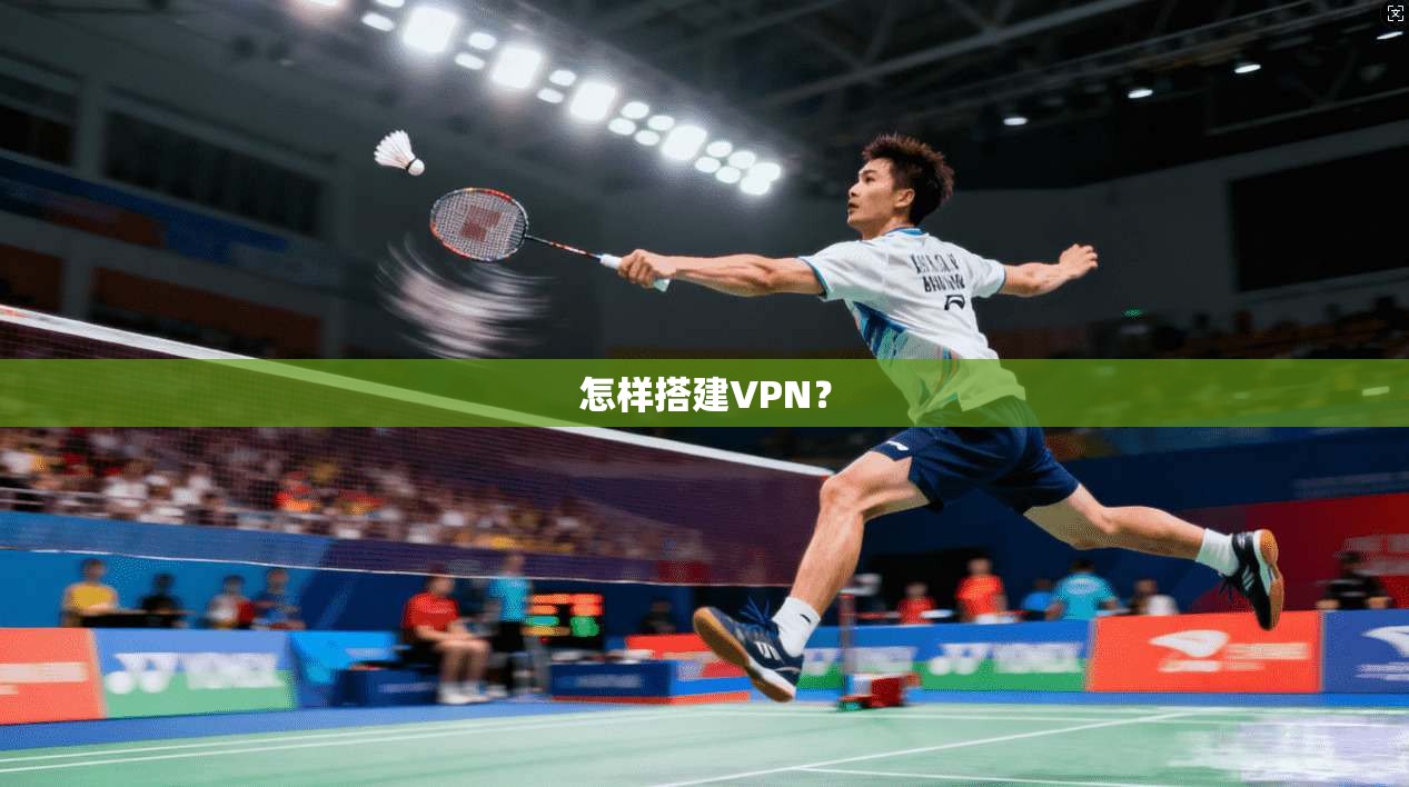 怎样搭建VPN？