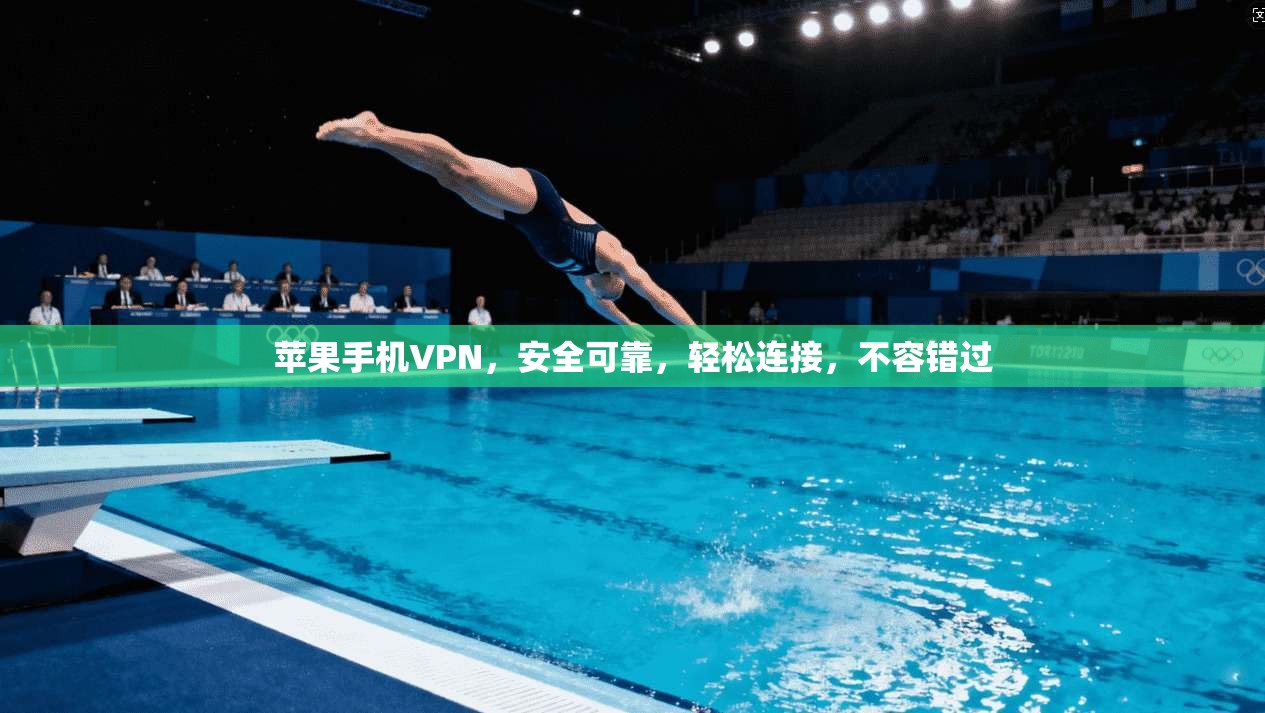 苹果手机VPN，安全可靠，轻松连接，不容错过
