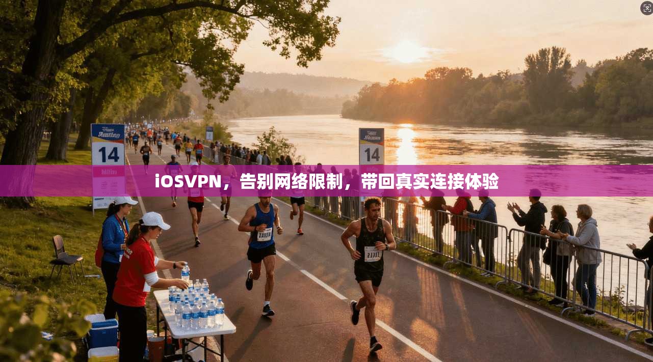 iOSVPN，告别网络限制，带回真实连接体验