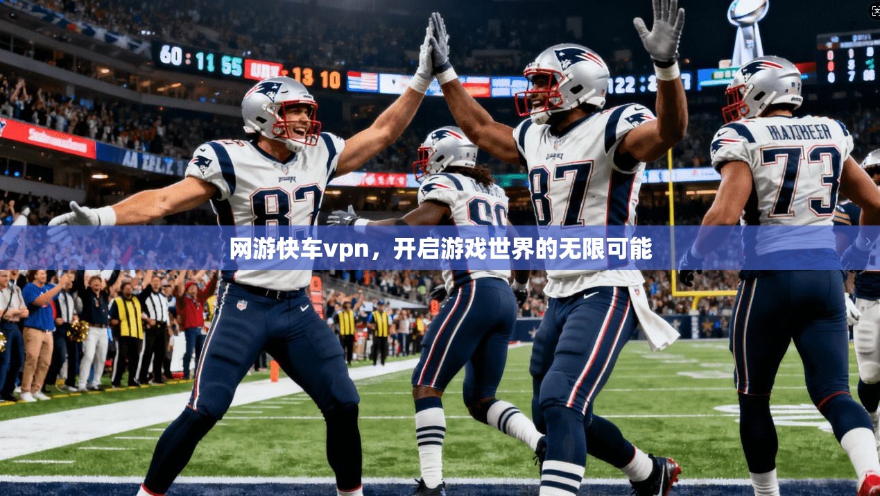 网游快车vpn，开启游戏世界的无限可能