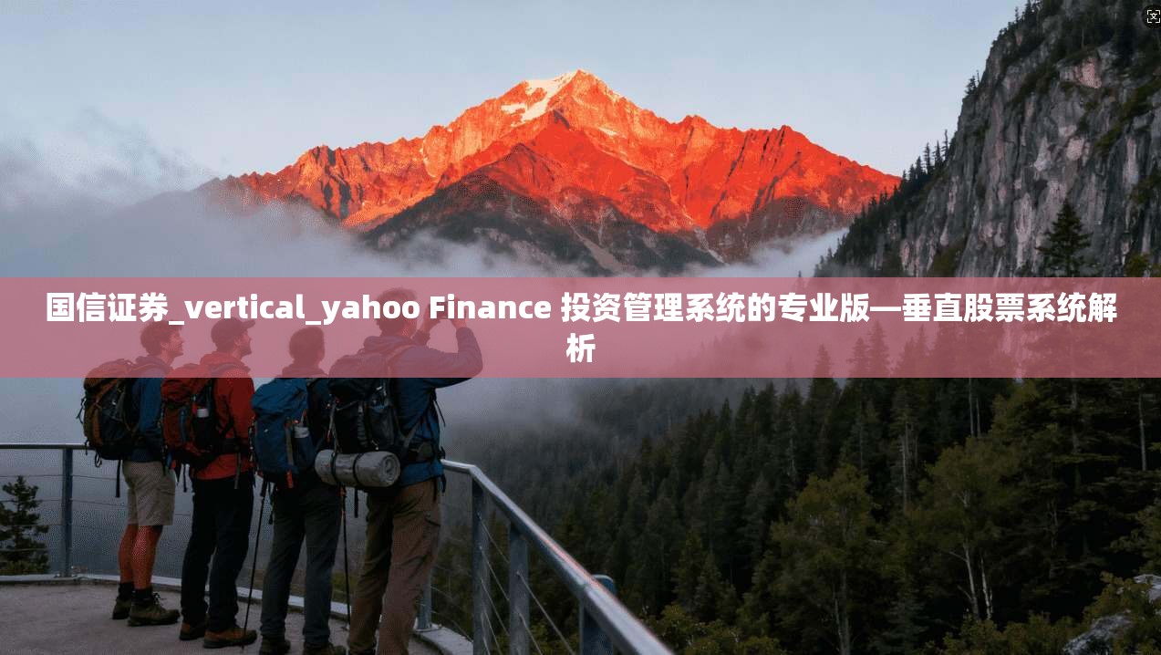 国信证券_vertical_yahoo Finance 投资管理系统的专业版—垂直股票系统解析