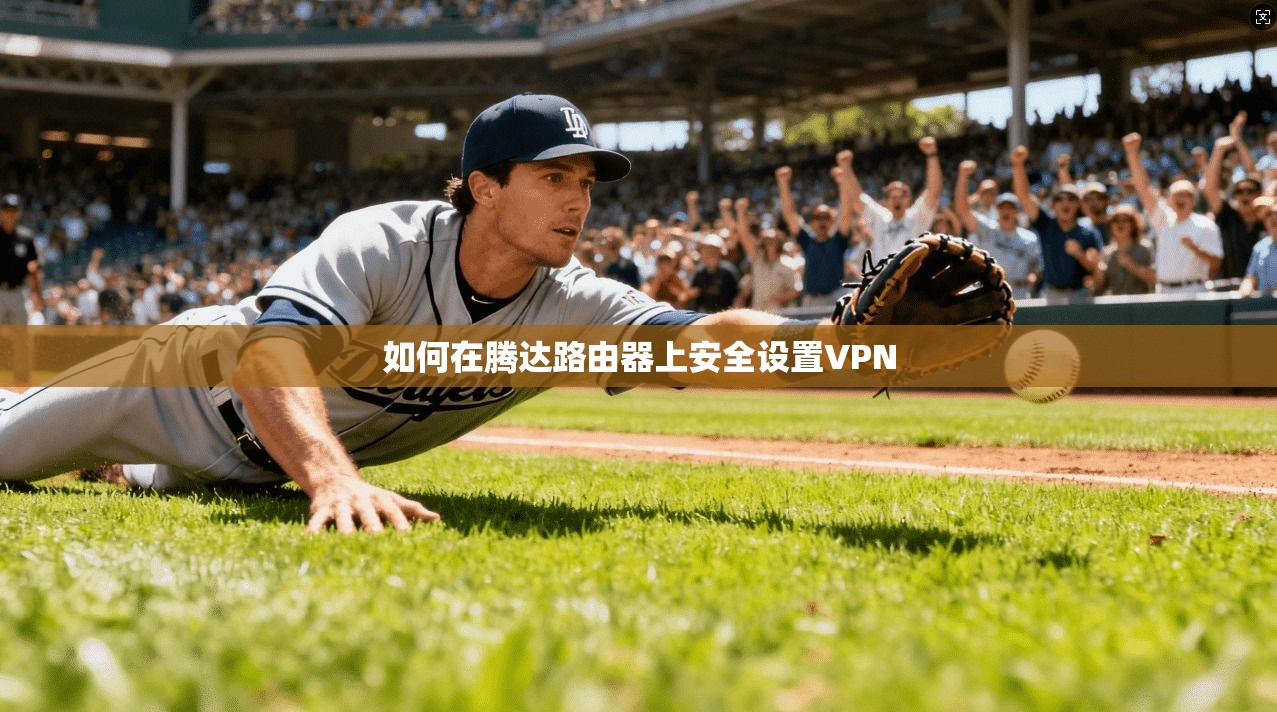 如何在腾达路由器上安全设置VPN
