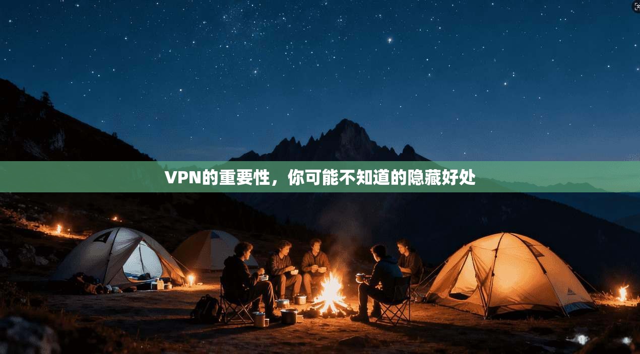 VPN的重要性，你可能不知道的隐藏好处