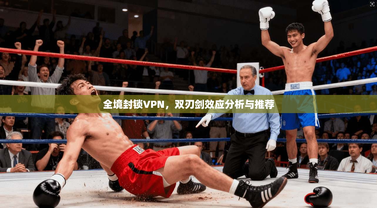 全境封锁VPN，双刃剑效应分析与推荐