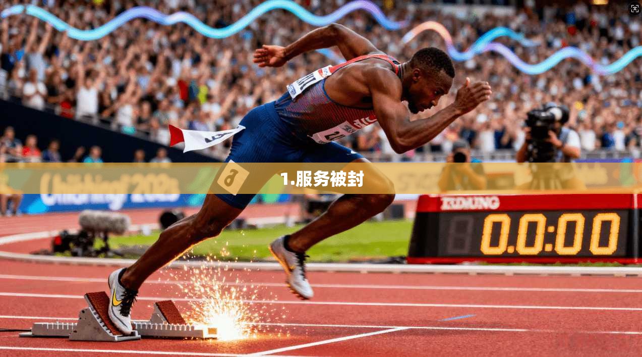 1.服务被封