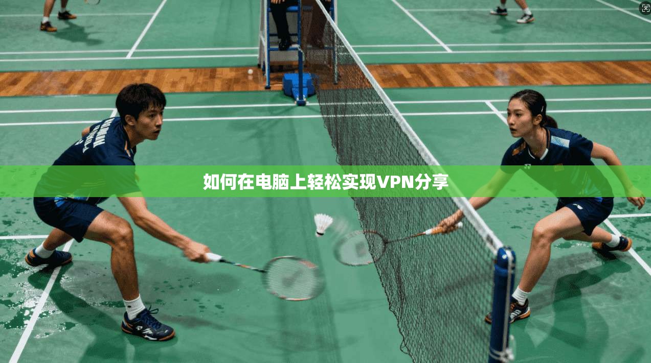 如何在电脑上轻松实现VPN分享
