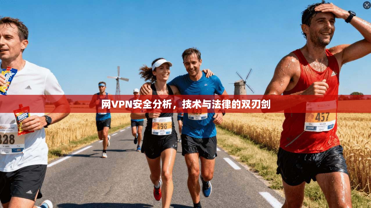 网VPN安全分析，技术与法律的双刃剑