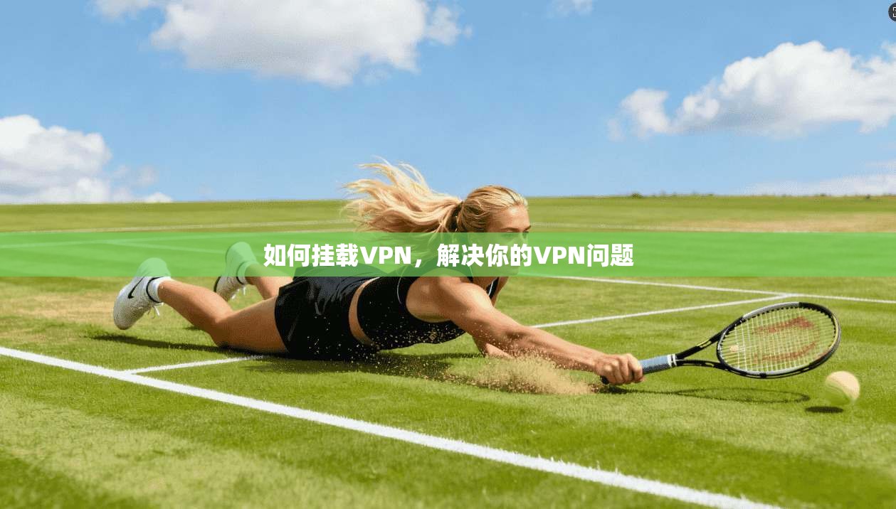 如何挂载VPN，解决你的VPN问题