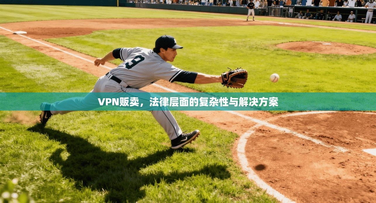 VPN贩卖，法律层面的复杂性与解决方案