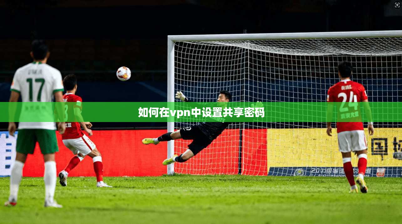 如何在vpn中设置共享密码