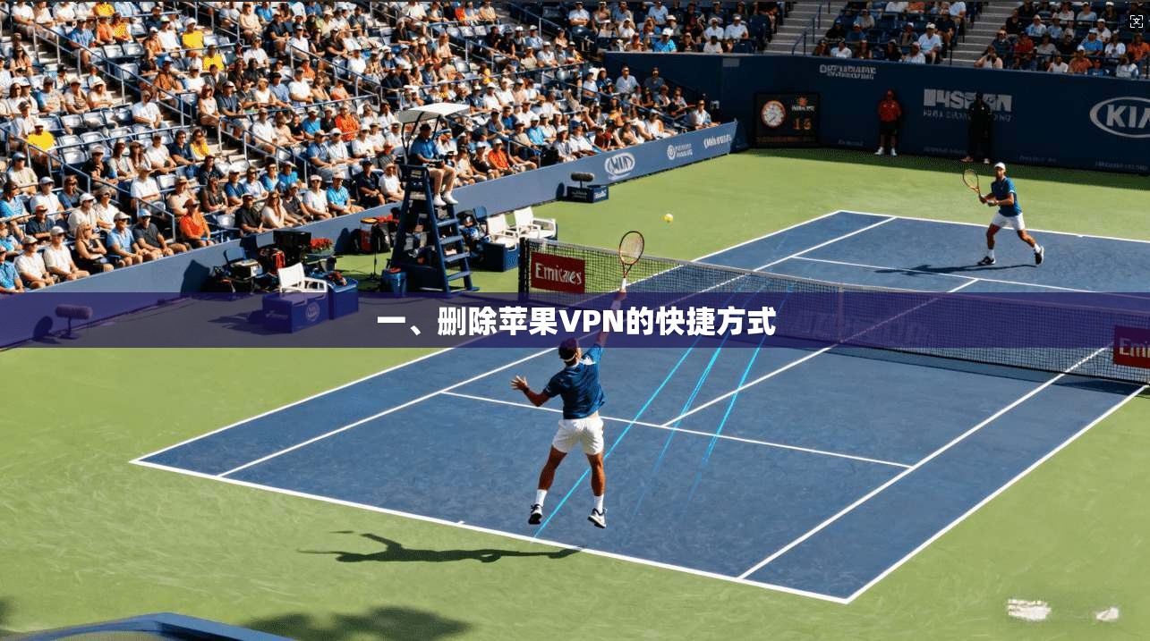 一、删除苹果VPN的快捷方式