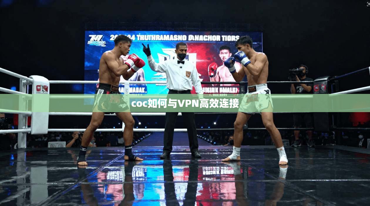 coc如何与VPN高效连接