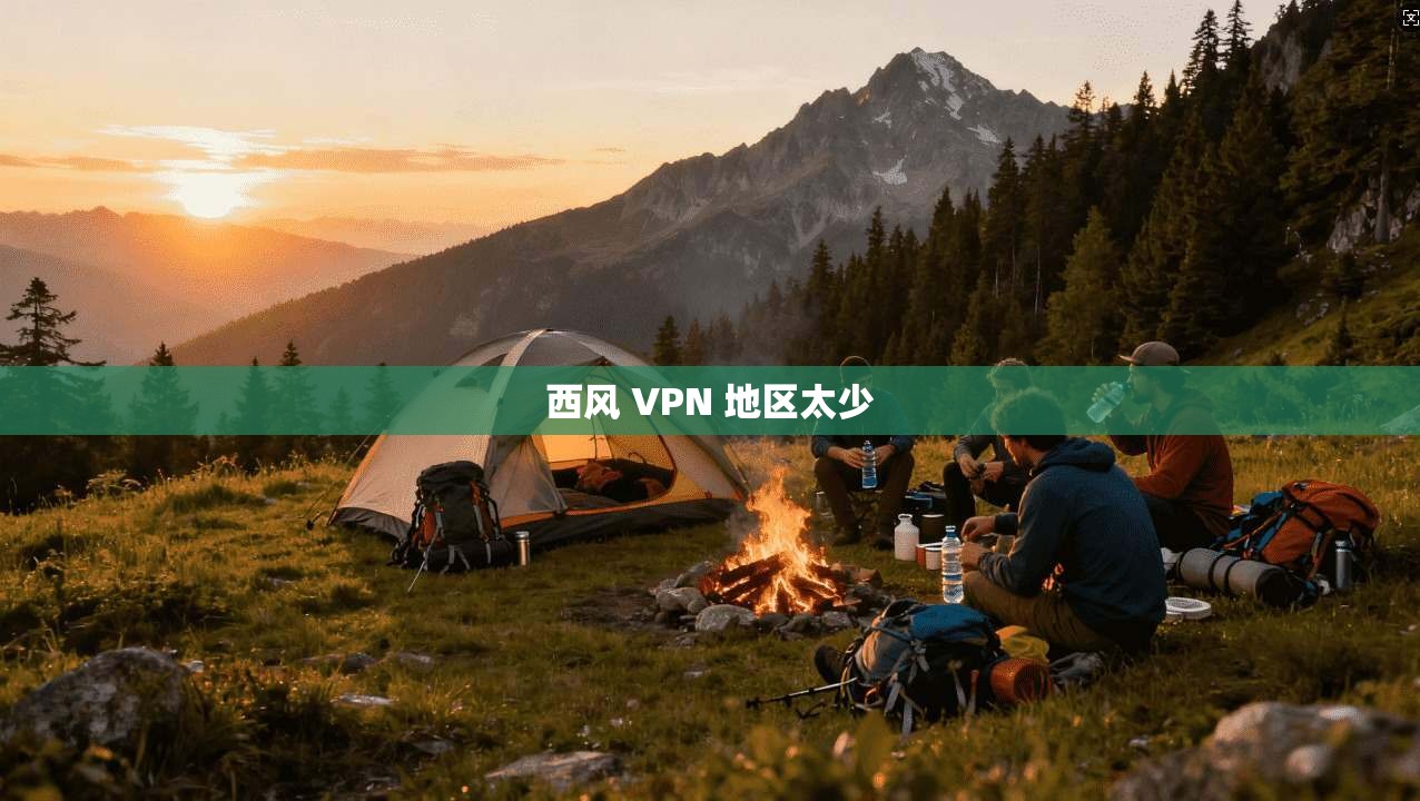 西风 VPN 地区太少