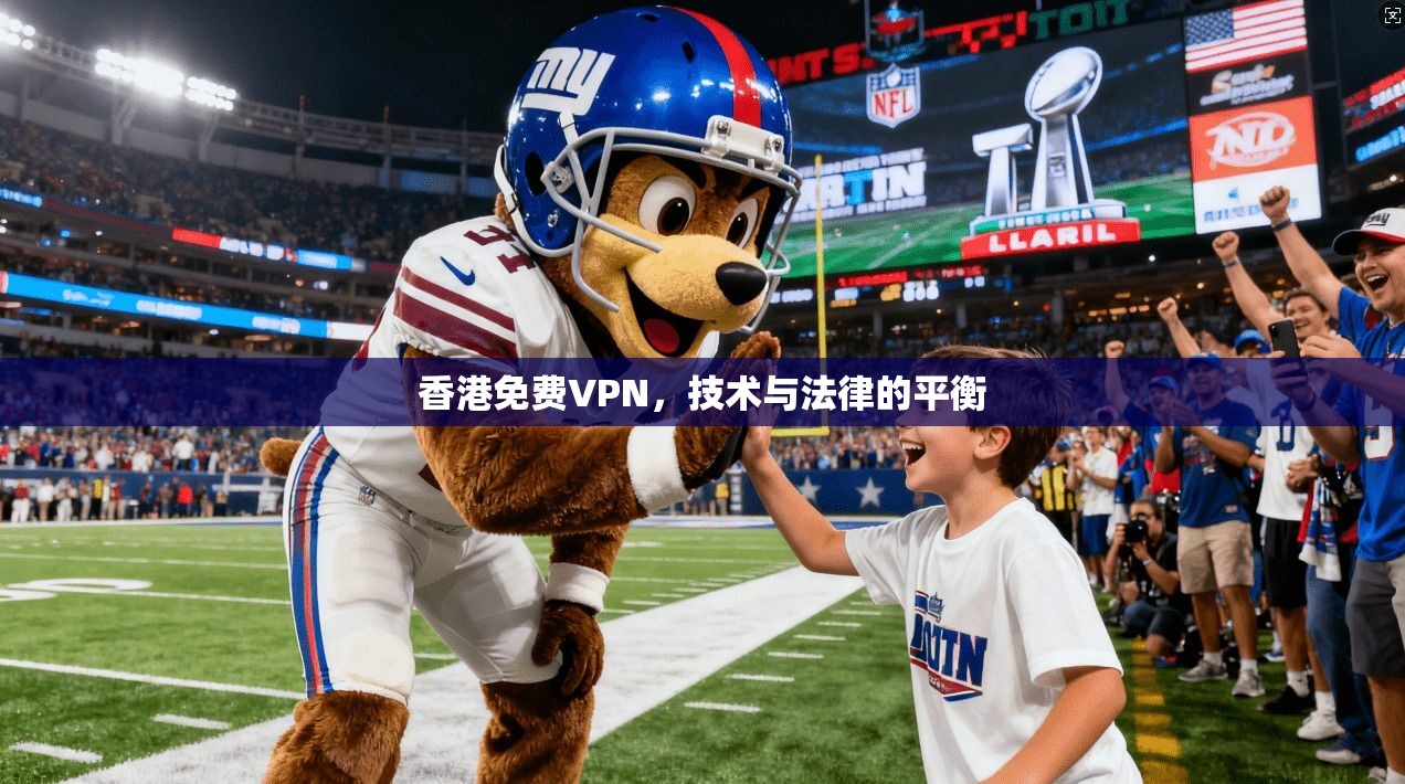 香港免费VPN，技术与法律的平衡