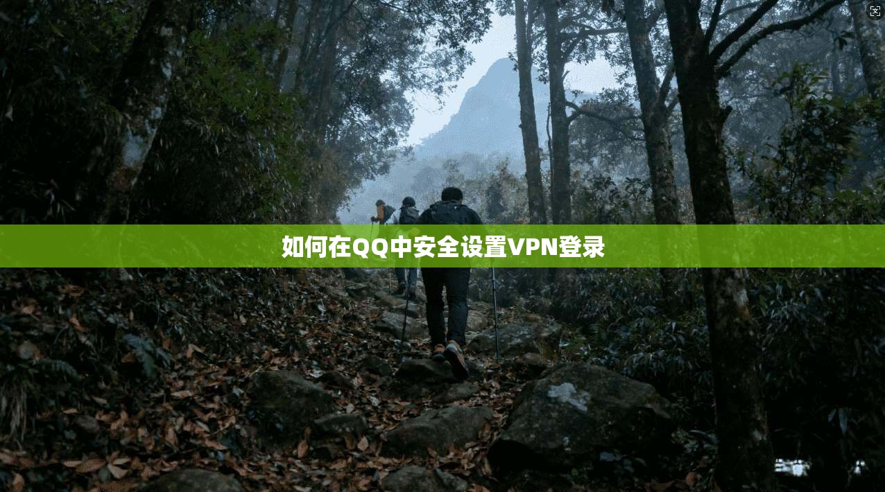 如何在QQ中安全设置VPN登录