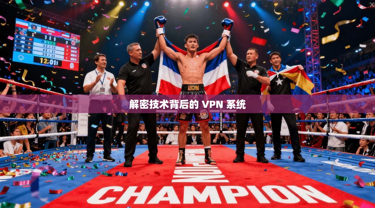 解密技术背后的 VPN 系统