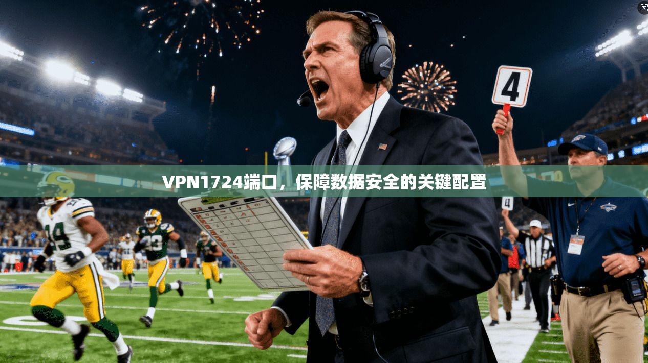 VPN1724端口，保障数据安全的关键配置