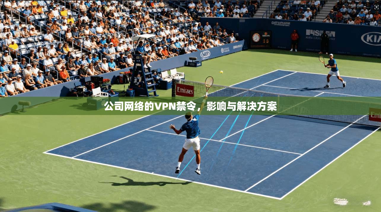 公司网络的VPN禁令，影响与解决方案