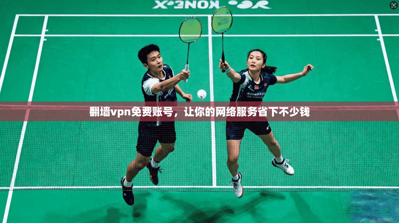 翻墙vpn免费账号，让你的网络服务省下不少钱