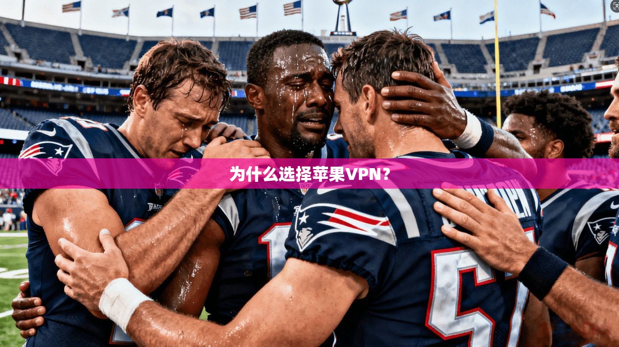 为什么选择苹果VPN？