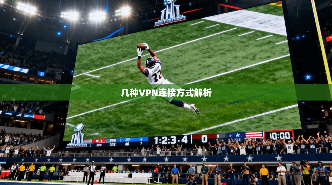 几种VPN连接方式解析