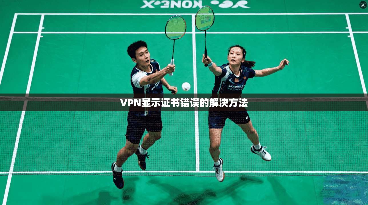 VPN显示证书错误的解决方法
