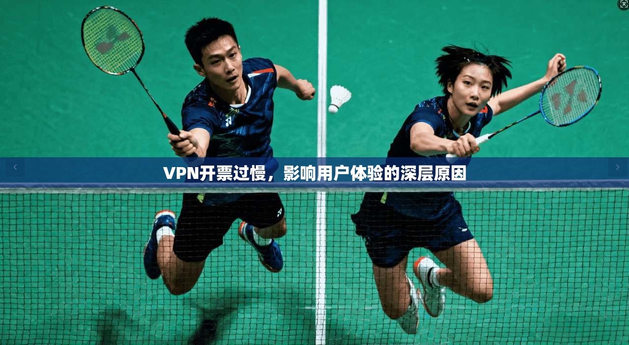 VPN开票过慢，影响用户体验的深层原因