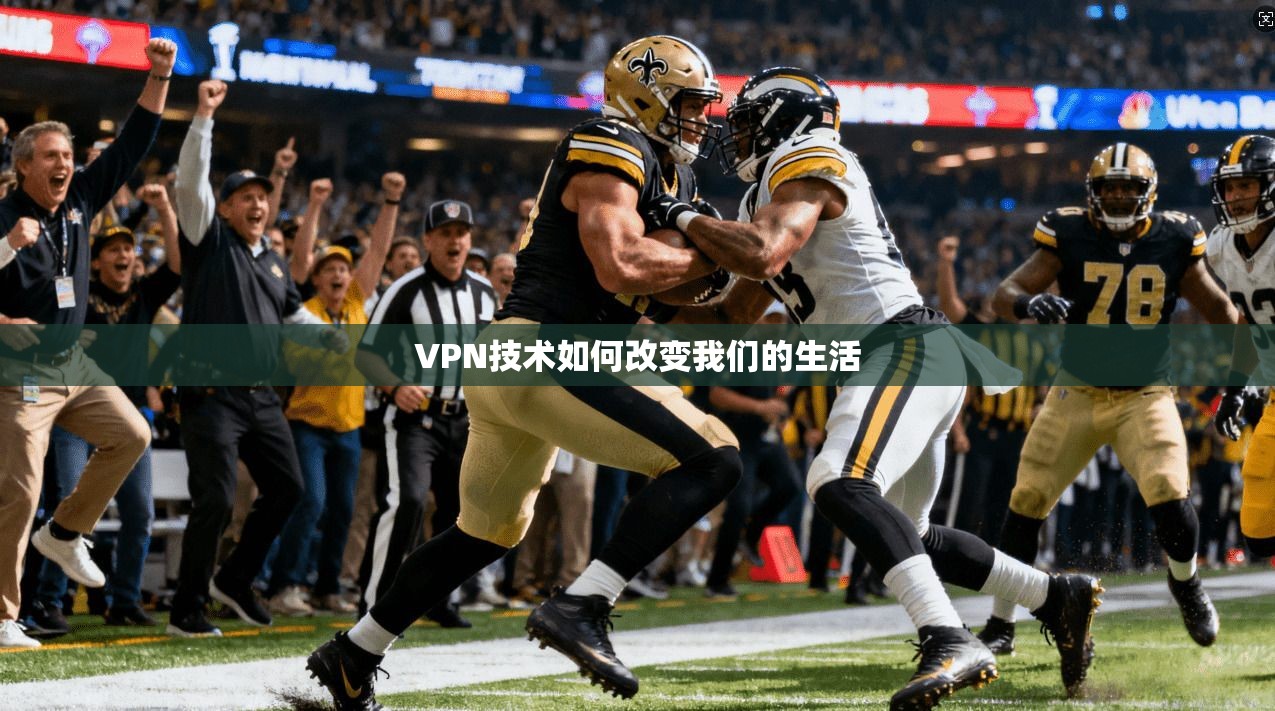 VPN技术如何改变我们的生活