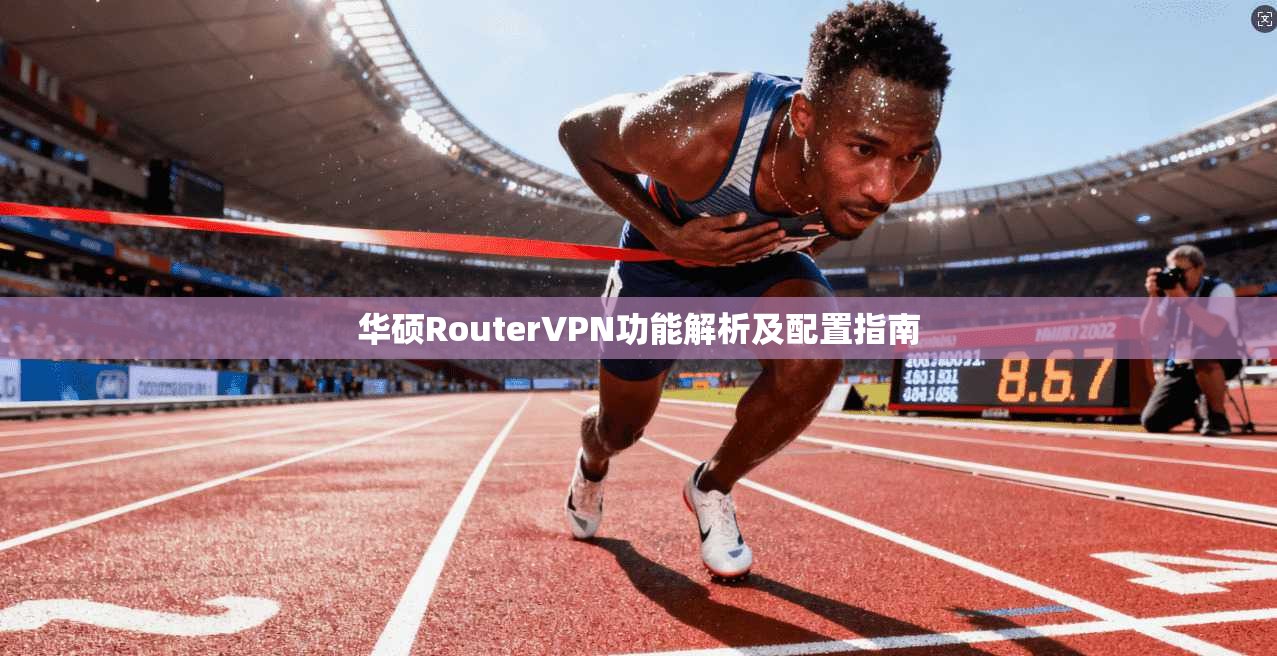 华硕RouterVPN功能解析及配置指南