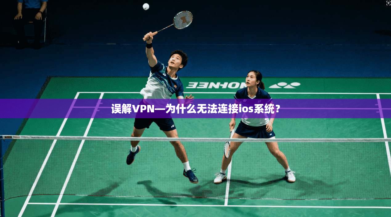 误解VPN—为什么无法连接ios系统？
