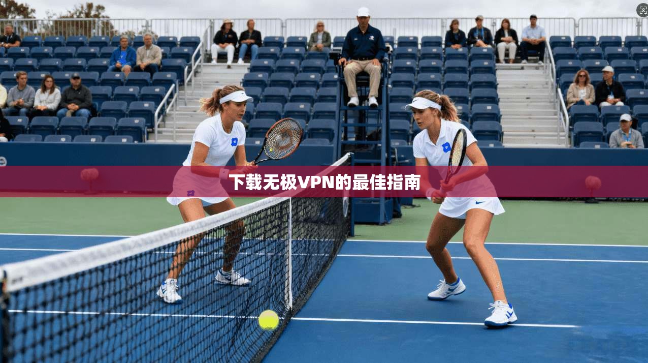 下载无极VPN的最佳指南