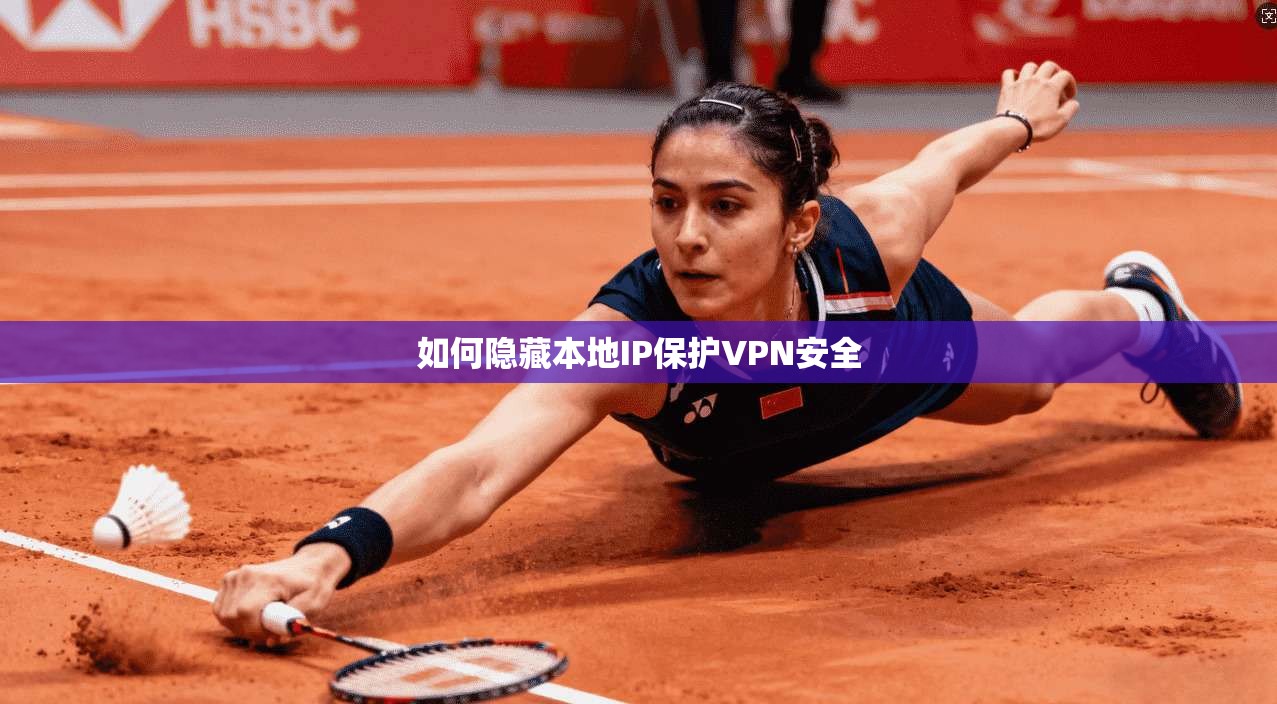 如何隐藏本地IP保护VPN安全