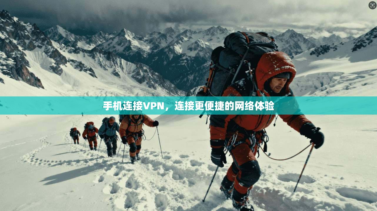 手机连接VPN，连接更便捷的网络体验