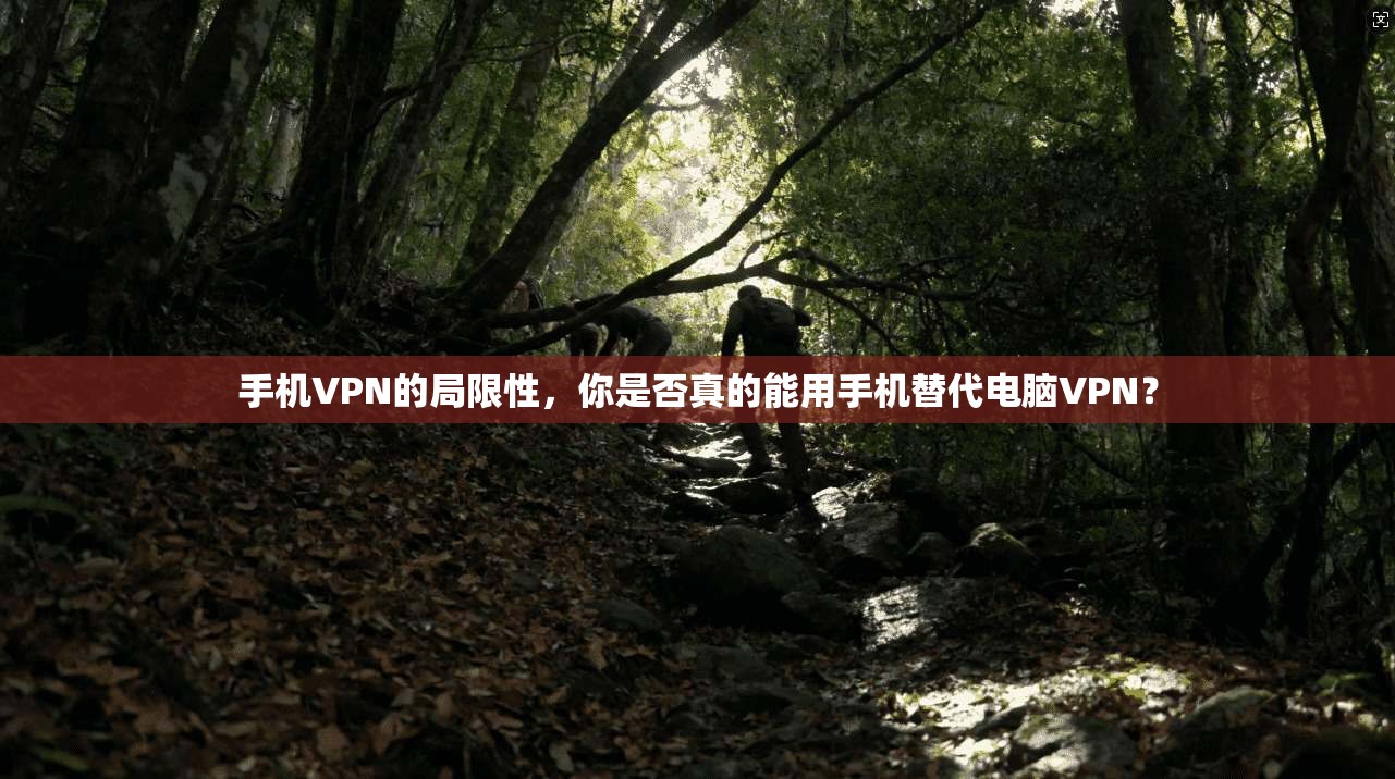 手机VPN的局限性，你是否真的能用手机替代电脑VPN？