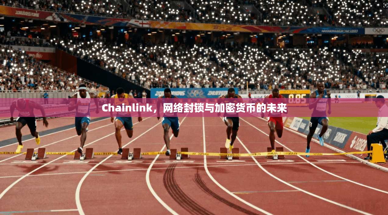 Chainlink，网络封锁与加密货币的未来
