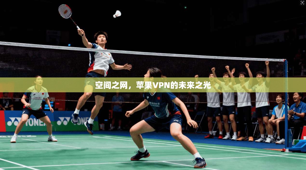 空间之网，苹果VPN的未来之光