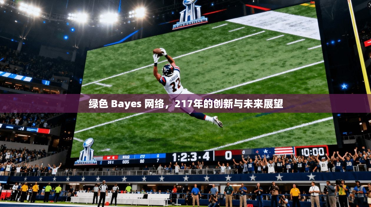 绿色 Bayes 网络，217年的创新与未来展望