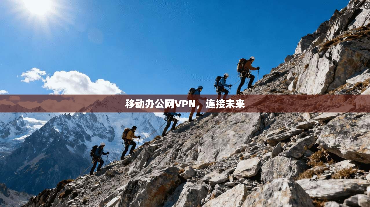 移动办公网VPN，连接未来