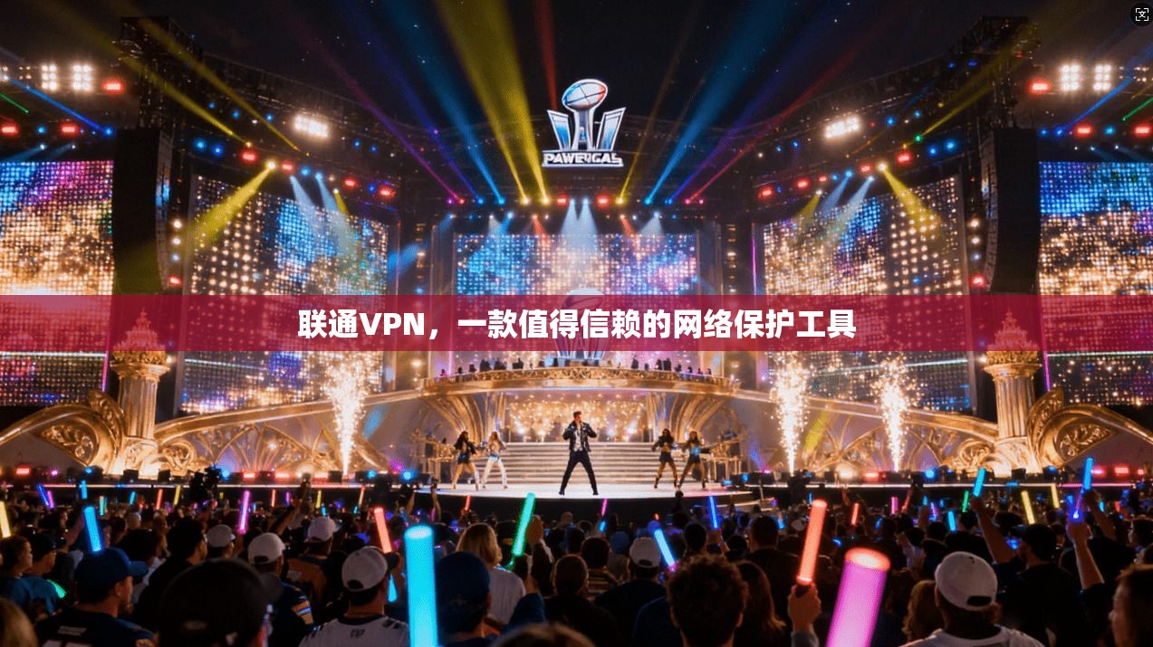 联通VPN，一款值得信赖的网络保护工具
