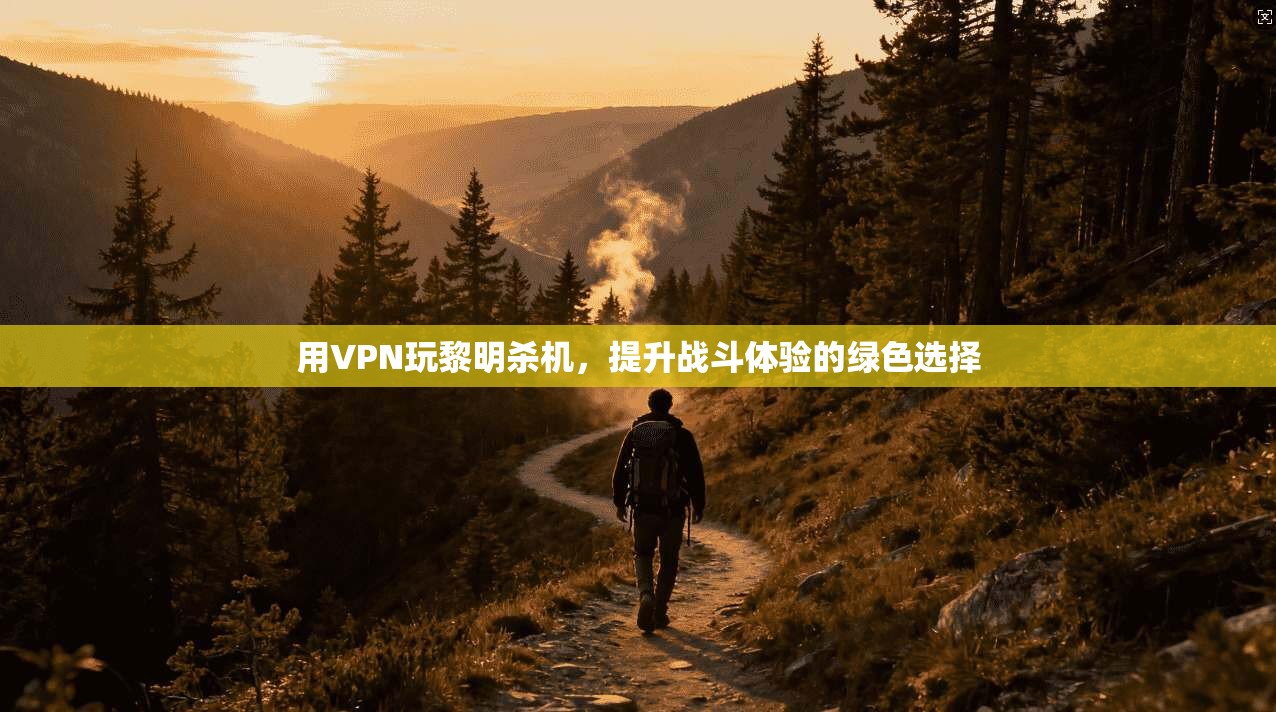 用VPN玩黎明杀机，提升战斗体验的绿色选择