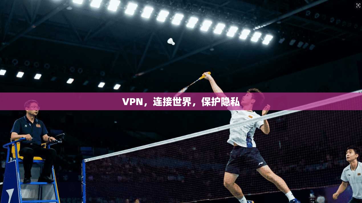 VPN，连接世界，保护隐私