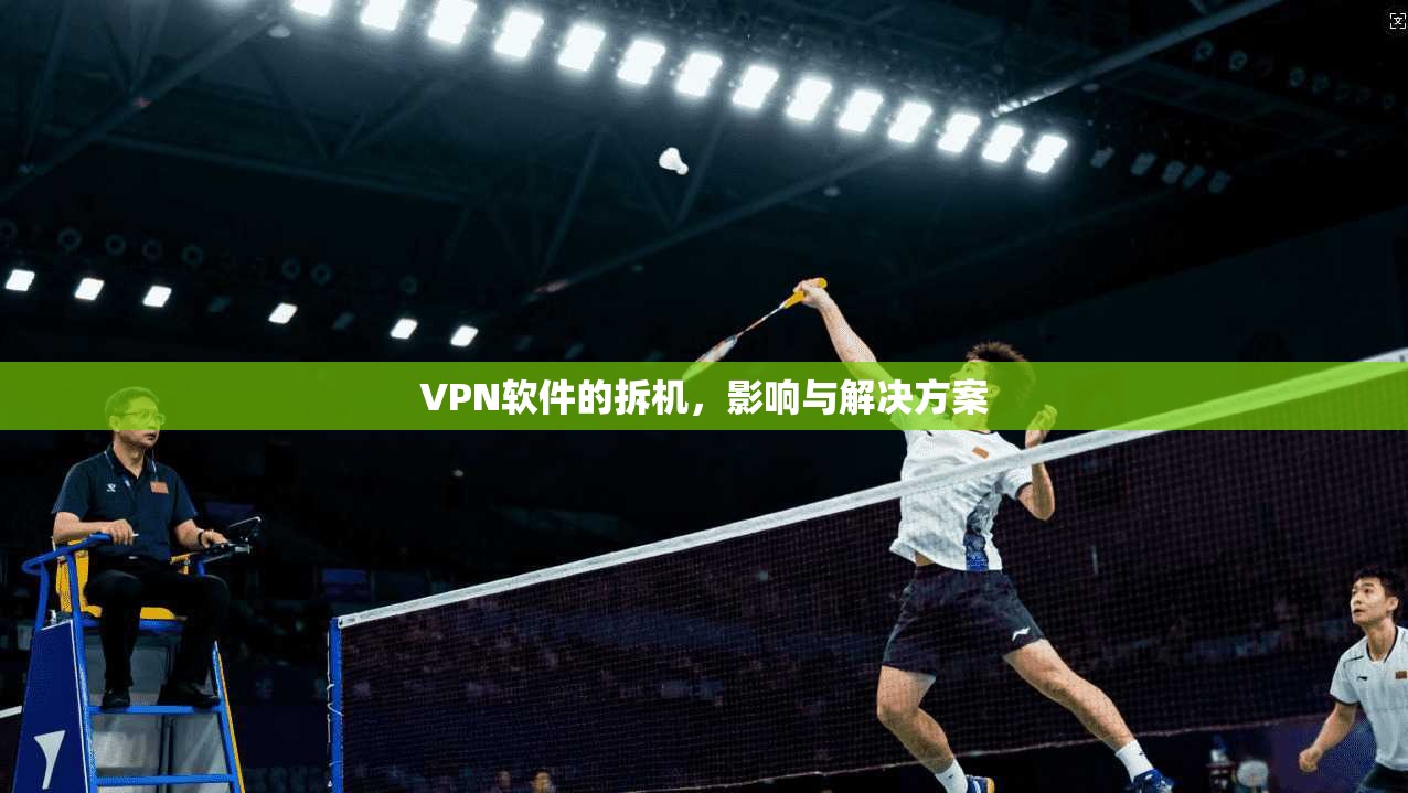 VPN软件的拆机，影响与解决方案