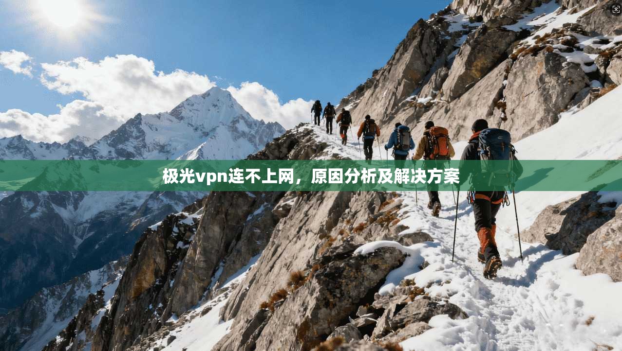 极光vpn连不上网，原因分析及解决方案