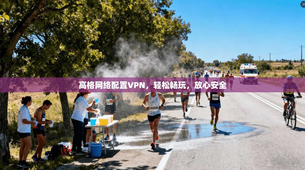 高格网络配置VPN，轻松畅玩，放心安全