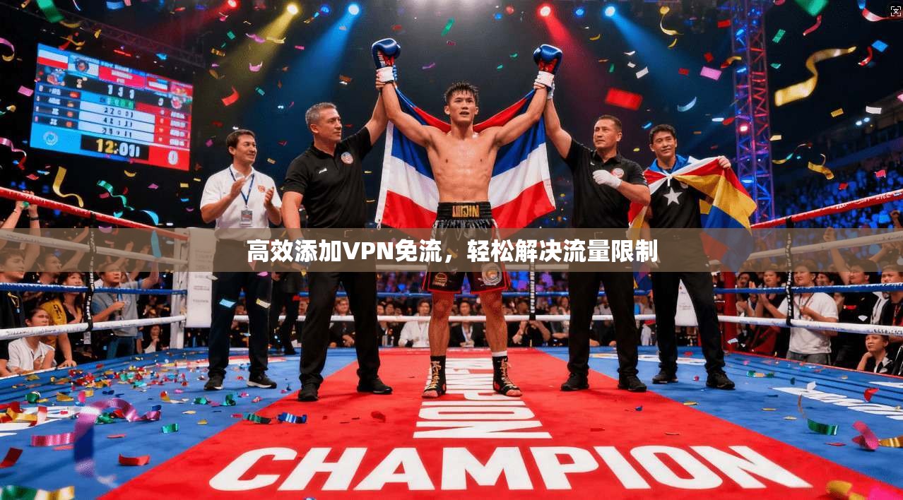 高效添加VPN免流，轻松解决流量限制