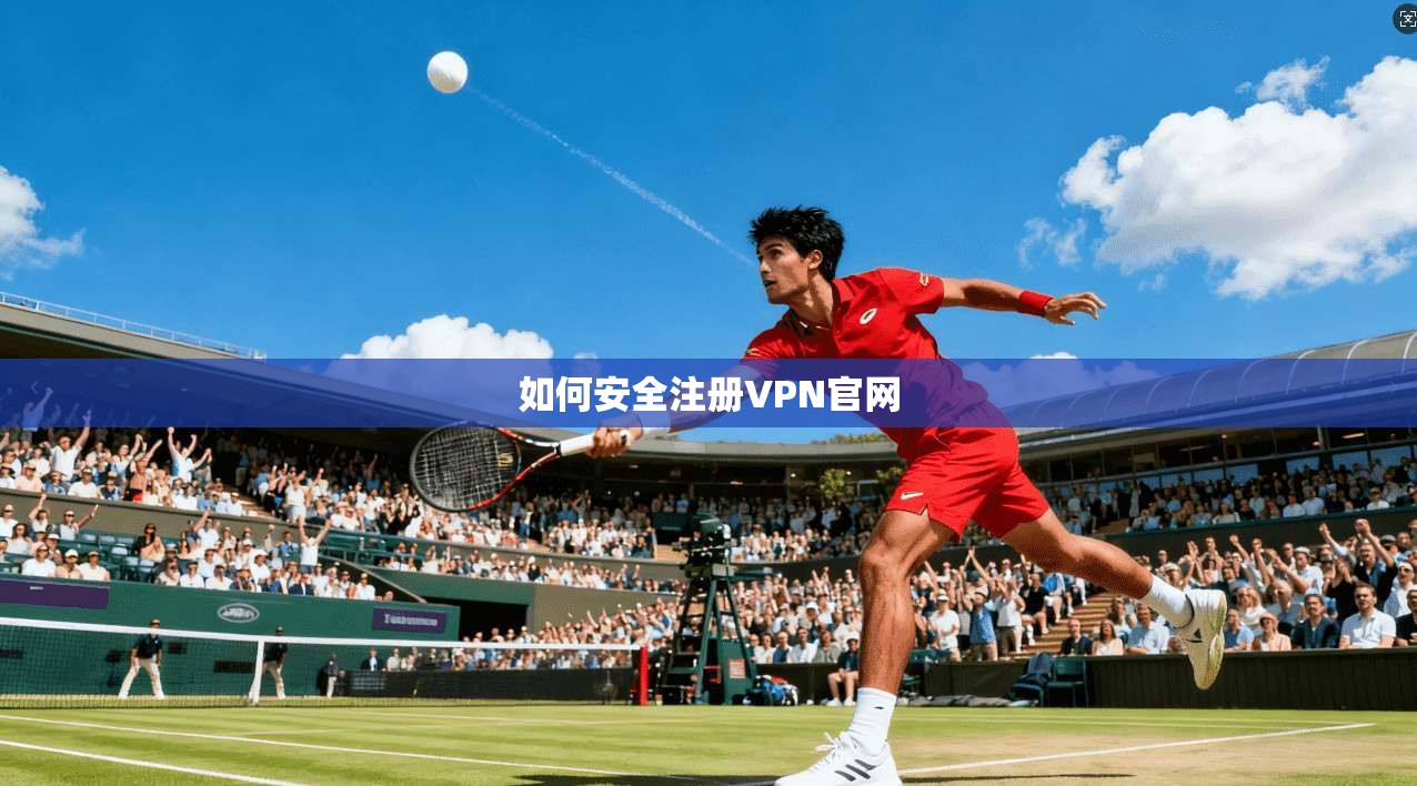 如何安全注册VPN官网
